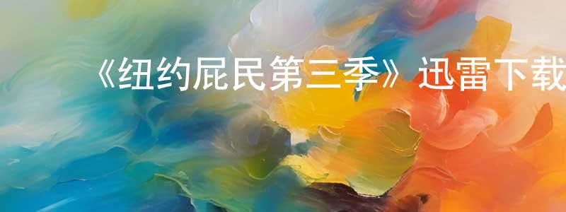 ﻿陈介的个人主页,﻿《纽约屁民第三季》迅雷下载/在线观看-动漫卡通-美剧天堂